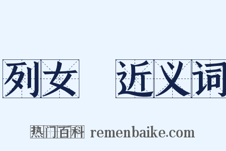 列女傳近义词是什么意思的图片